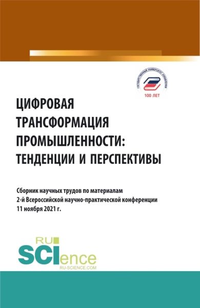 Обложка книги  «Цифровая трансформация промышленности: тенденции и перспективы. (Бакалавриат, Магистратура). Сборник статей.»
