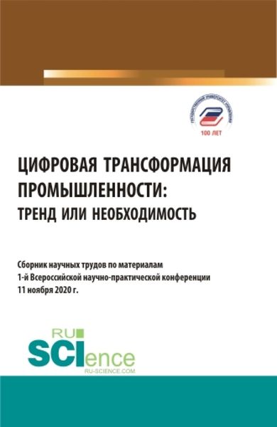 Обложка книги  «Цифровая трансформация промышленности: тренд или необходимость. (Бакалавриат, Магистратура). Сборник статей.»