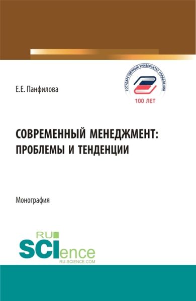 Обложка книги  «Современный менеджмент: проблемы и тенденции. (Бакалавриат, Магистратура). Монография.»