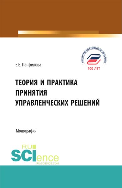 Обложка книги  «Теория и практика принятия управленческих решений. (Бакалавриат, Магистратура). Монография.»