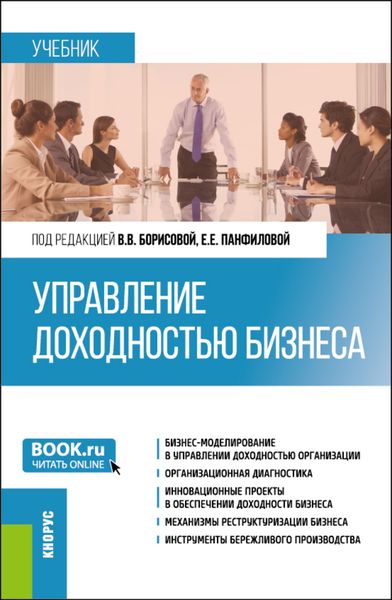 Обложка книги  «Управление доходностью бизнеса. (Магистратура). Учебник.»