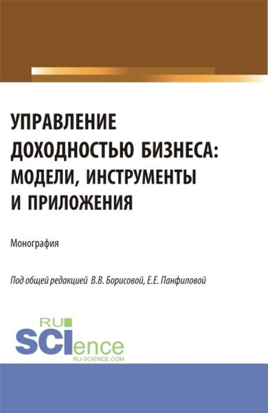 Обложка книги  «Управление доходностью бизнеса: модели, инструменты и приложения. (Бакалавриат, Магистратура). Монография.»