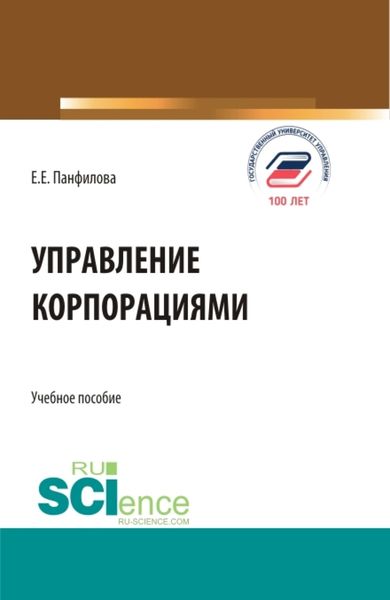 Обложка книги  «Управление корпорациями. (Бакалавриат, Магистратура). Учебное пособие.»