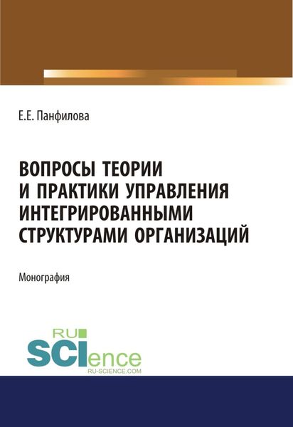 Обложка книги  «Вопросы теории и практики управления интегрированными структурами организаций. (Аспирантура, Бакалавриат, Магистратура). Монография.»