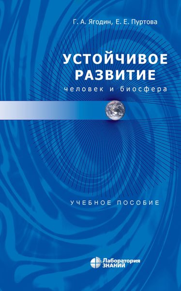 Обложка книги  «Устойчивое развитие: человек и биосфера»