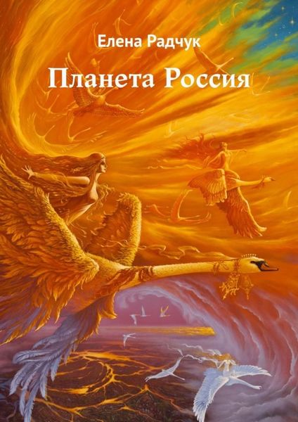 Обложка книги «Планета Россия»