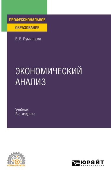 Обложка книги «Экономический анализ 2-е изд. Учебник и практикум для СПО»