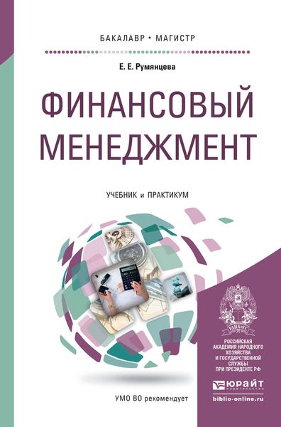Обложка книги «Финансовый менеджмент. Учебник и практикум для бакалавриата и магистратуры»