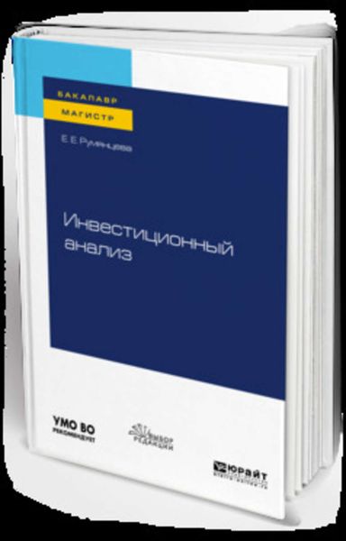 Обложка книги «Инвестиционный анализ. Учебное пособие для бакалавриата и магистратуры»