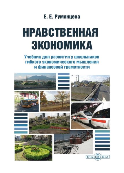 Обложка книги «Нравственная экономика. Учебник для развития у школьников гибкого экономического мышления и финансовой грамотности»
