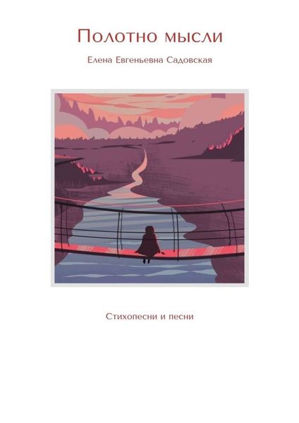 Обложка книги  «Полотно мысли. Стихопесни и песни»
