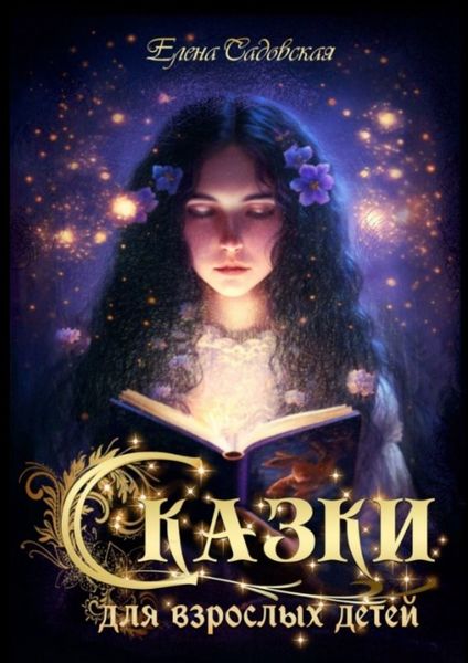 Обложка книги  «Сказки для взрослых детей»