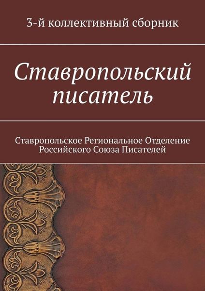 Обложка книги  «Ставропольский писатель. 3-й коллективный сборник»