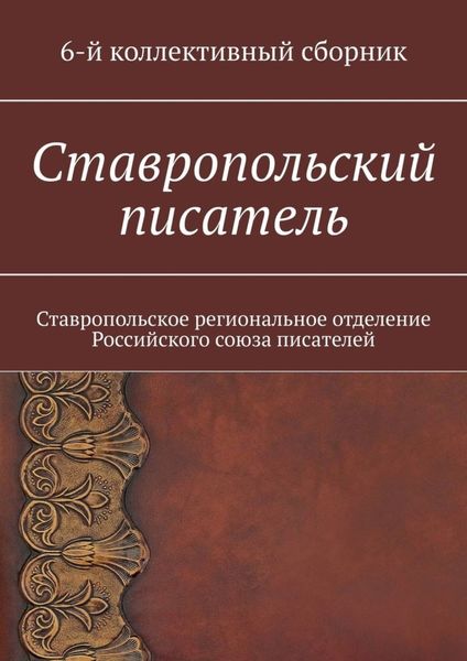 Обложка книги  «Ставропольский писатель. 6-й коллективный сборник»