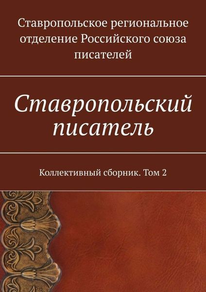 Обложка книги  «Ставропольский писатель. Коллективный сборник. Том 2»