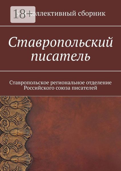 Обложка книги «Ставропольский писатель. Ставропольское региональное отделение Российского союза писателей»