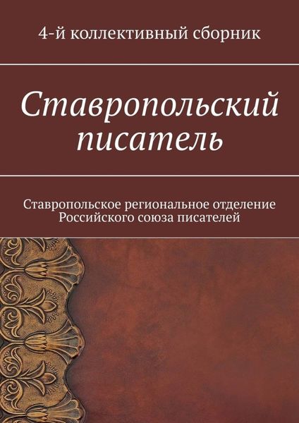Обложка книги  «Ставропольский писатель. Ставропольское региональное отделение Российского союза писателей»