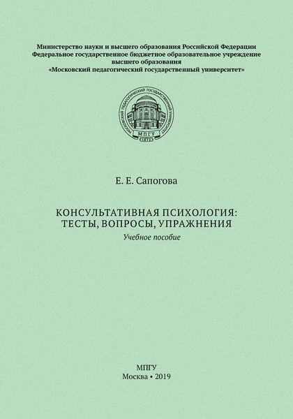 Обложка книги «Консультативная психология: тесты, вопросы, упражнения»