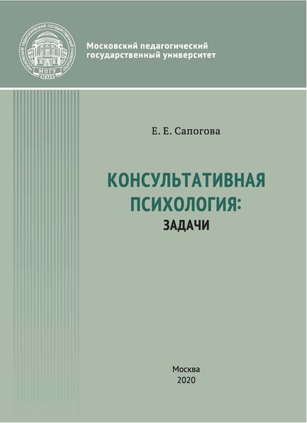 Обложка книги «Консультативная психология: задачи»