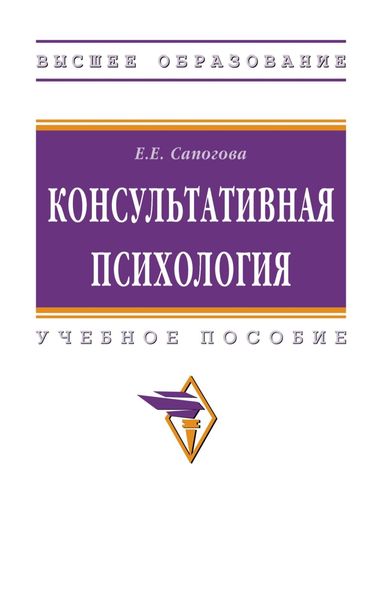 Обложка книги «Консультативная психология»
