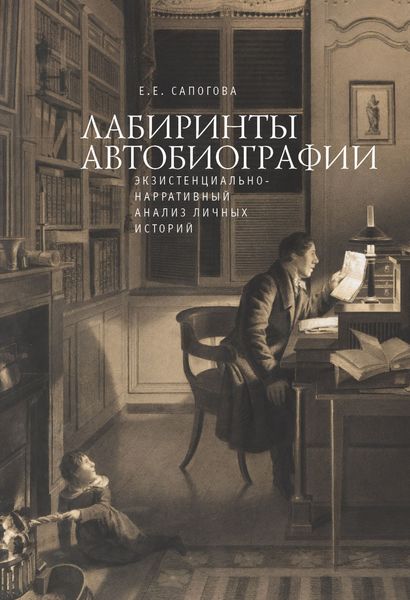 Обложка книги «Лабиринты автобиографии. Экзистенциально-нарративный анализ личных историй»