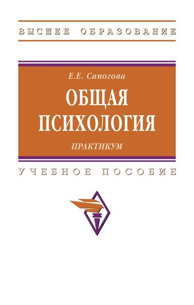 Обложка книги «Общая психология. Практикум»