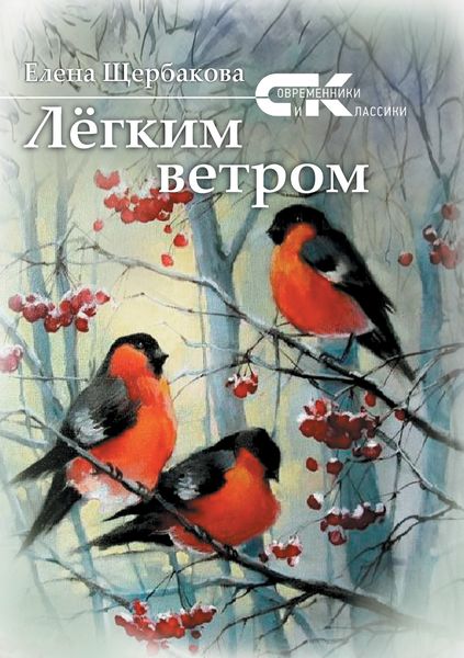 Обложка книги «Легким ветром»