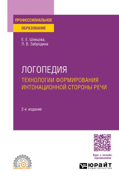 Обложка книги «Логопедия. Технологии формирования интонационной стороны речи 2-е изд., пер. и доп. Учебное пособие для СПО»
