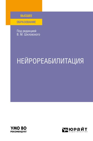 Обложка книги «Нейрореабилитация. Учебное пособие для вузов»