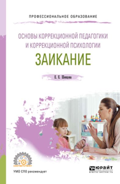 Обложка книги «Основы коррекционной педагогики и коррекционной психологии: заикание. Учебное пособие для СПО»