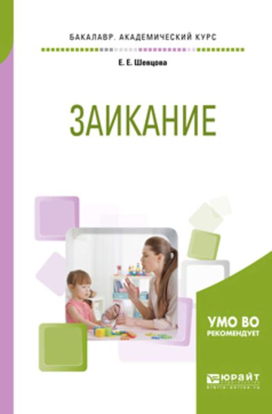 Обложка книги «Заикание. Учебное пособие для академического бакалавриата»
