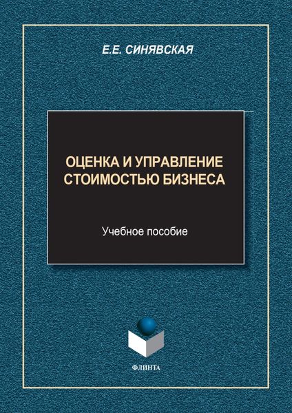 Обложка книги «Оценка и управление стоимостью бизнеса»