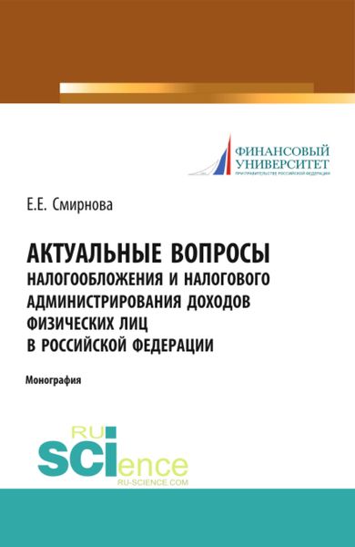 Обложка книги  «Актуальные вопросы налогообложения и налогового администрирования доходов физических лиц в Российской Федерации. (Аспирантура, Бакалавриат, Магистратура). Монография.»