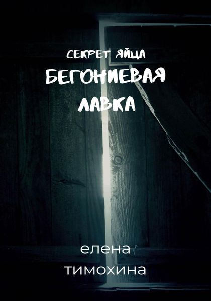 Обложка книги  «Бегониевая лавка. Секрет яйца»