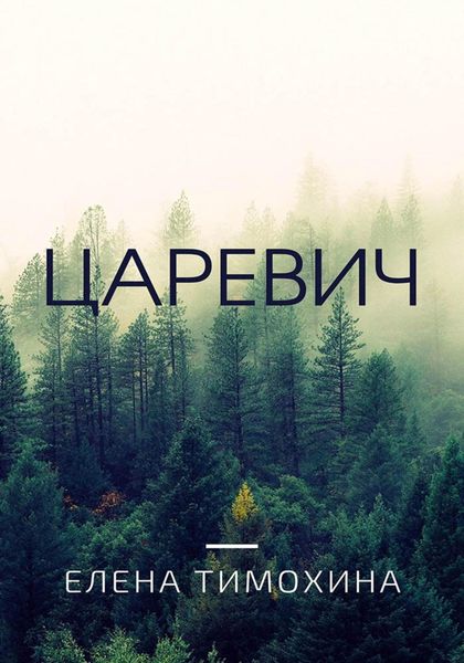 Обложка книги  «Царевич»