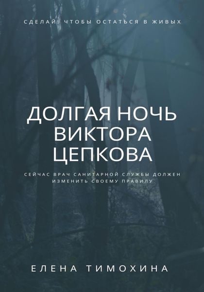 Обложка книги  «Долгая ночь Виктора Цепкова»