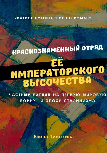Обложка книги  «Краткое путешествие по роману «Краснознаменный отряд Её Императорского Высочества Великой княжны Анастасии полка»»