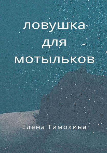 Обложка книги  «Ловушка для мотыльков»