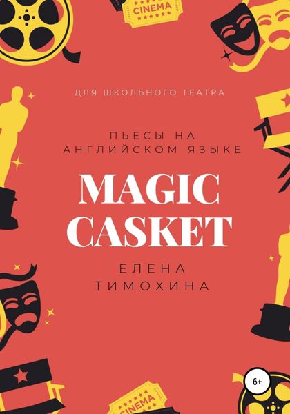 Обложка книги  «Magic Casket. «Волшебная шкатулка». Пьесы для детей на английском языке»