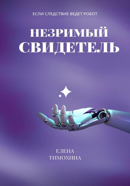 Обложка книги  «Незримый свидетель»