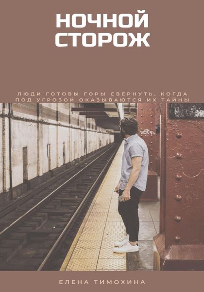 Обложка книги  «Ночной сторож»