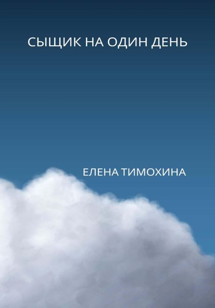 Обложка книги  «Сыщик на один день»