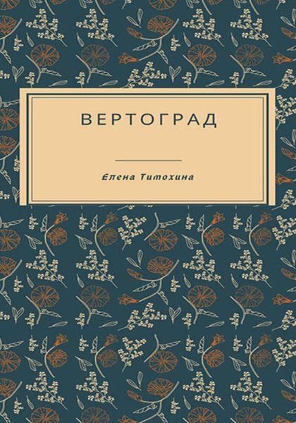 Обложка книги  «Вертоград»