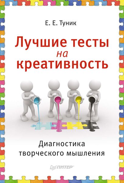 Обложка книги «Лучшие тесты на креативность. Диагностика творческого мышления»