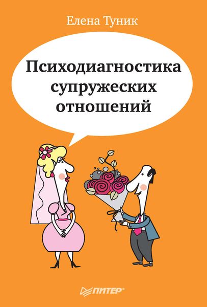 Обложка книги «Психодиагностика супружеских отношений»