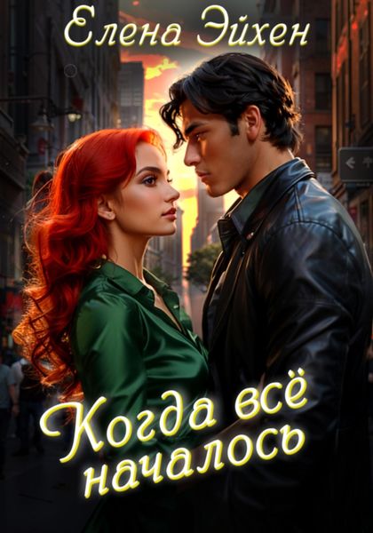 Обложка книги «Когда всё началось»