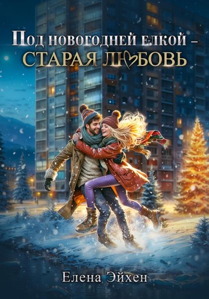 Обложка книги «Под новогодней елкой – старая любовь»