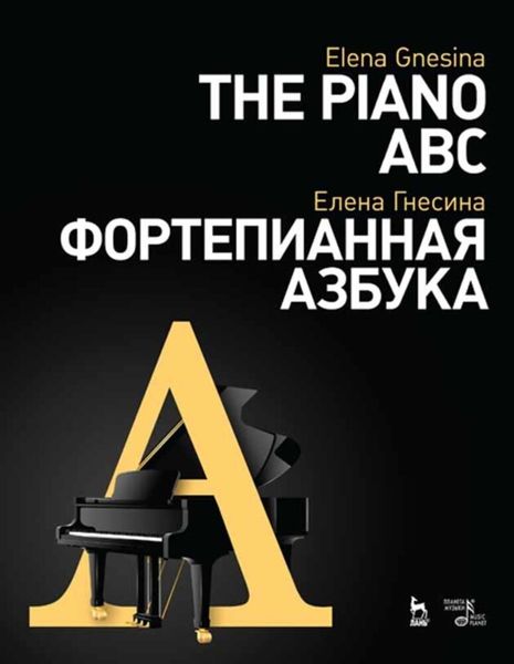 Обложка книги  «Фортепианная азбука»