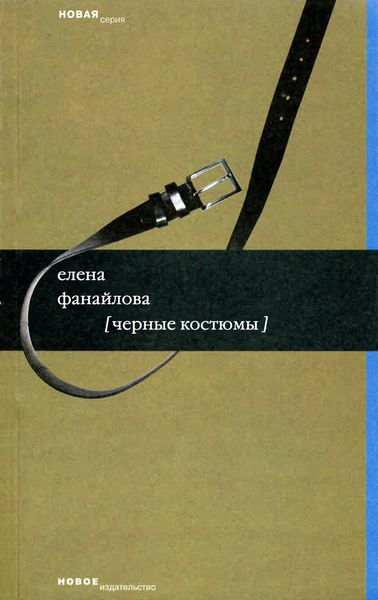 Обложка книги  «Черные костюмы»