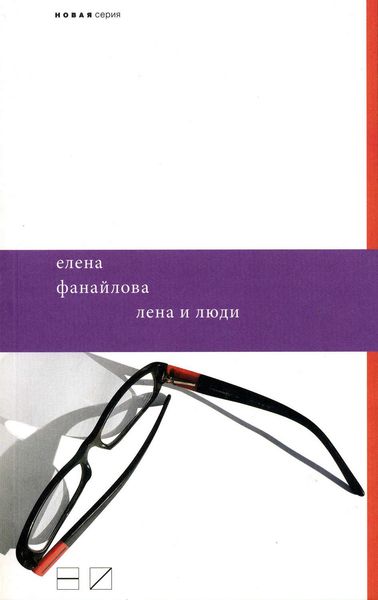 Обложка книги  «Лена и люди»